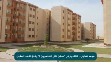 موعد نهائي.. التقديم في “سكن لكل المصريين 7” يغلق الأحد المقبل